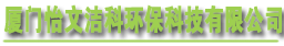 厦门怡文洁科环保科技有限公司